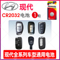 CR2032/精装版 适用北京现代ix25名图ix35朗动 领动 领翔 瑞纳 索兰托 悦动 途胜遥控器汽车钥匙电池原装松