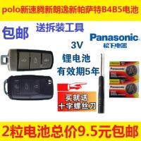 上海大众遥控电池 POLO帕萨特 朗逸途观途锐途安钥匙松下CR2032