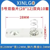 A54-5号双极片(28X12)双向10套 电池弹簧5号7号电池弹簧片电池盒正负极金属接触片弹片五号七号玩