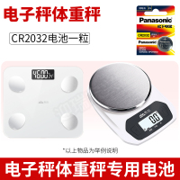 CR2032 一粒 适用香山 禾诗 海尔 家用电子称 人体电子秤的 体重秤专用通用纽扣电池 圆形 人体秤人体健康称减肥