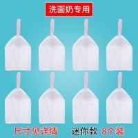 A[洗面奶专用]迷你 8个装 起泡网脸部洗面奶专用打泡网装肥皂袋手工皂香皂袋洗脸打泡泡网袋