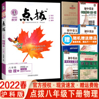 物理 2022春 特高级教师点拨八年级下册物理沪科版HK 初二物理辅导书 初中物理教材解读八年级下册物理点拨 荣德基点拨