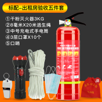 标配-出租房验收五件套(含3公斤灭火器) 消防四件套家用出租房宾馆逃生应急包五件套四小件灭火器套装器材