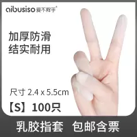 乳胶切口指套[100只]S码 指套手指套护套乳胶女一次性护指防护耐磨护甲指头套大拇指硅胶