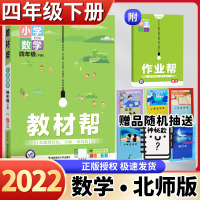 数学 2022版小学教材帮四年级下册数学北师大版4年级下漫画全彩教材全解解读解析课本同步培优课堂作业帮练习册天星教育英才
