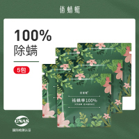 《体验装》5包装(除螨率) 俏蜻蜓除螨包天然植物去螨防螨虫神器祛立净床上棉被子宿舍学生用
