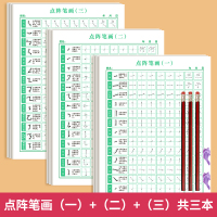 点阵笔画3本(一+二+三)[送2握笔器3铅笔] 六品堂点阵控笔训练字帖楷书笔画笔顺偏旁部首字帖儿童幼儿园一年级小学生幼小