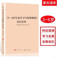 三到六岁幼儿至3-6岁儿童学习与发展指南解读家长读本3到6岁 3~6岁儿童3到6岁幼儿发展指南家长版推荐家校沟通家庭教