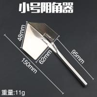 [小号]阴角器(尖)/5个 施工角器阴角阴阳角器工具器阳批刮腻子大白硅藻辅助不锈钢泥