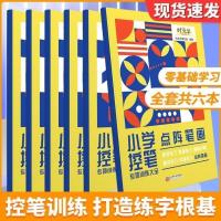 E83-[控笔训练6本装] 时光学控笔训练字帖6本装幼儿园小学生通用字体零基础练习正榀