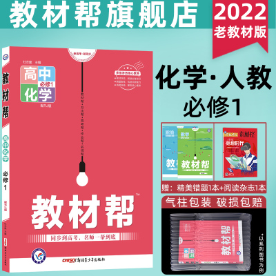 化学 老教材版2022教材帮化学必修1人教版RJ必修一高中化学教材解读必修一高一教材同步教材帮化学人教教材解读