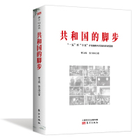 共和国的脚步 一五至十五计划编制与实施的历史回顾中国发生的重大事件历史回顾中国近代史书籍