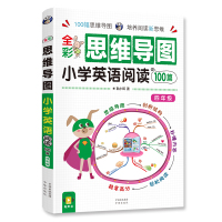 [1本]小学英语阅读100篇四年级 全彩思维导图小学英语阅读100篇四年级上下册同步练习册课堂笔记学习辅导资料天天练阅读