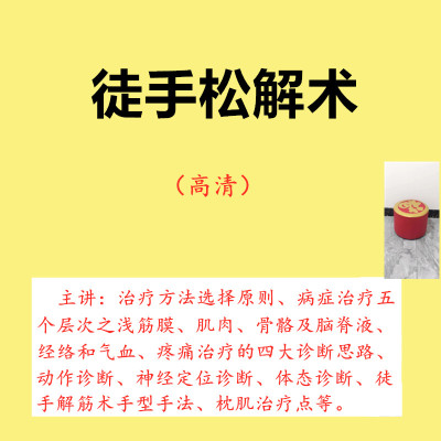 筋膜松解术徒手解筋手法肌疼痛按摩诊断中医正骨推拿调理自学视频