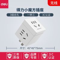 33634[无线三组合孔不带USB] 得力USB小魔方充电插座无线智能转换器插头插线板多功能家用旅行