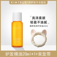 护发精油20ml*1+发带 KIMTRUE顺滑KT护发精油柔顺留香修护毛躁干枯分叉受损头发精油女