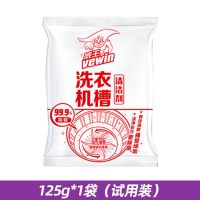 清洁剂125*1袋(试用) 洗衣机槽清洁剂(清洁+除菌) 威王强效洗衣机槽清洗剂除垢剂杀菌消毒滚筒半自动洗衣机清洁剂