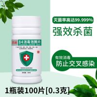 1小瓶100片(0.3克/片) 84消毒液泡腾片衣物漂白泳池水池家用拖地杀菌除异味不伤手消毒片