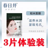3天体验装.3片 春日井稻米液毛孔细致面膜补水收缩毛孔粗大修复黑头粉刺精华液