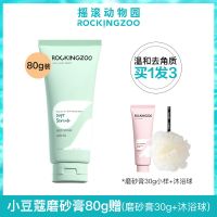 小豆蔻80g送小样+沐浴球] 摇滚动物园身体磨砂膏果酸去角质疙瘩女全身改善疙瘩去鸡皮黑色素