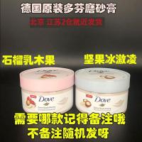 德国版冰激凌磨砂膏225ml 德国原装Dove/多芬石榴籽和乳木果风味冰激凌身体磨砂膏鸡皮225ml