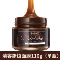 去98%面部毛孔垃圾-去脏脸男女通用 清容撕拉面膜110g(单瓶) 撕拉面膜去黑头粉刺收缩毛孔补水保湿面膜泥深层清洁净颜