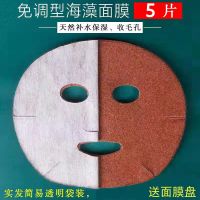 5片[送模具]*/ 泰国免调海藻面膜贴小颗粒天然成型面贴补水控油舒缓肌肤孕妇可用