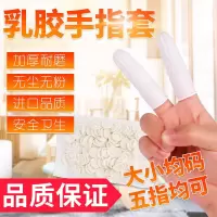 米白色手指套100克(约130只) 手指套防护指防滑橡胶麻点一次性手指头套劳保耐磨加厚点钞手指套