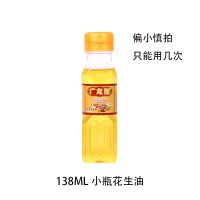 古法花生油 139ml(试用装) 浓香压榨花生食用油小瓶油家用宿舍烧烤蛋糕煎蛋炒菜炒饭学生租房
