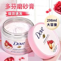 多芬磨砂膏石榴籽乳木果298g*1盒 多芬冰激凌淇淋身体滋润磨砂膏去角质改善皮肤粗糙石榴籽和乳木果