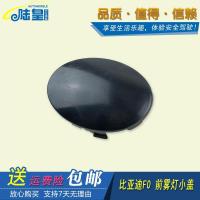 正驾驶-前左 比亚迪F0雾灯盖 比亚迪f0前保险杠防雾灯装饰堵盖 比亚迪前雾灯罩