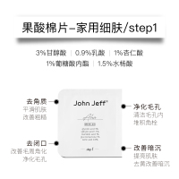 4组/盒(2ml*2片=1组) John Jeff果酸棉片去角质改善暗沉祛痘平衡水油净化毛孔控油舒缓