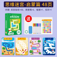 [思维迷宫]启蒙版48页(2岁+) 走迷宫训练书儿童益智玩具专注力思维训练控笔幼儿园宝宝早教闪卡