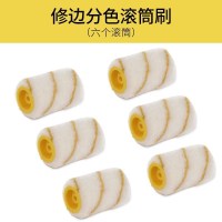 分色神器专用滚筒6个 分色神器内墙乳胶漆收边器油漆涂料刷角描边阴角修边涂刷工具大全