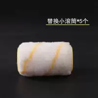 替换小滚筒(不配工具)*5个装 分色神器滚筒刷收边内墙面乳胶漆描边刷边角油漆涂料阴角器工具