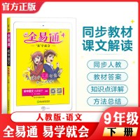 [人教版]语文九年级下 任选2022春九年级下册语数英物化历道德与法治人教北师青岛外研译林版课本全易通初三上下册全易通教