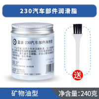 [2]230汽车部件润滑脂 240克 天窗轨道润滑脂汽车门润滑油限位器铰链异响机械黄油锂基脂润滑剂