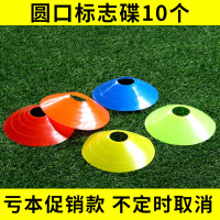 普通圆孔标志碟10只装混色 足球训练器材标志桶障碍物雪糕筒碟篮球儿童跆拳道器材23cm标志桶