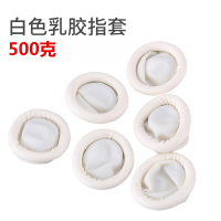 白色(500克) 一次性手指套加厚防滑耐磨乳胶橡胶无尘防护点钞护指劳保手指头套