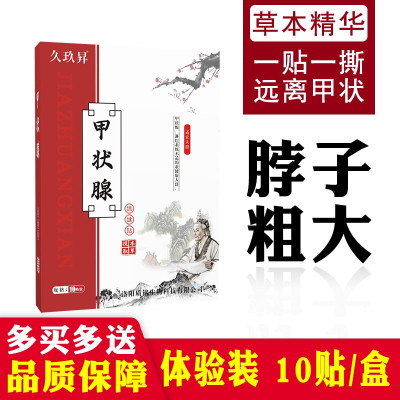 1盒 体验装 S 甲状腺冷敷凝胶玖久昇甲状腺结节散结贴膏外用脖子粗大肿大疼痛甲