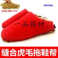 缝合加绒1.4厚拖帮 36-37 孺子牛鞋底海绵鞋帮内衬加绒手工棉鞋材料冬拖鞋半成品编织毛线鞋