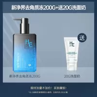 新净界去角质冻200g 赫恩男士专用洗澡全身可用搓泥神器去角质皮磨砂膏沐浴露套装