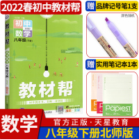 数学 2022教材帮八年级下册数学北师大版 BS 中学初二初中8年级下数学书配套同步详解全解完全解读学习资料书教辅书辅导