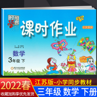 三年级下册 数学 苏教版 2022春 课时作业三年级下册数学苏教版 经纶学典课时作业本数学小学数学三年级下册三年级3数学