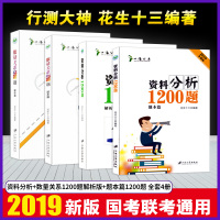 花生十三-资料分析1200题(2022版) 公考备考2022行测花生十三资料分析+2019数量关系1200题解析题本篇模