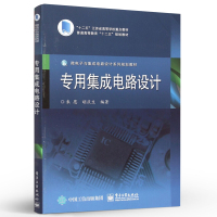 官方旗舰店 专用集成电路设计 朱恩 胡庆生著 大教材教辅 大学教材 大学考研教辅教材 高等院校规划教材书籍