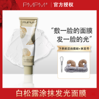 75g正装 pmpm白松露涂抹面膜女酵母精华发光松露酱补水熬夜修护泥膜白露松