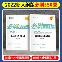 会计初级职称2022题库 初级会计师必刷550题章节同步练习题初级会计实务和经济法基础初会考试教材中华2022年试题历