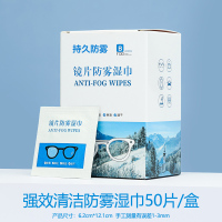 眼镜防雾湿巾50片[1盒] 防雾眼镜布清洁湿巾眼镜布一次性擦拭手机屏幕镜头镜片防起雾神器