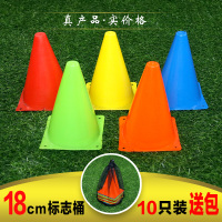 [18厘米桶10只混色送包] 足球训练器材32厘米标志桶障碍物篮球锥形桶路障组合跨栏架标志杆
